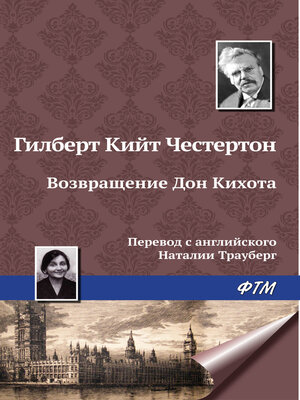 cover image of Возвращение Дон Кихота